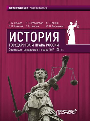 cover image of История государства и права России 1917—1991 гг. Советское государство и право